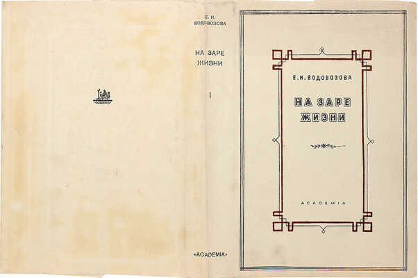 [Собрание В.Г. Лидина] Водовозова Е.Н. На заре жизни и другие воспоминания. Т. 2 [из 2-х]. М.; Л., 1934.